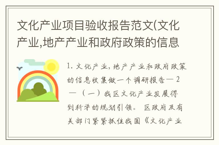 文化产业项目验收报告范文(文化产业,地产产业和政府政策的信息收集做一个调研报告)