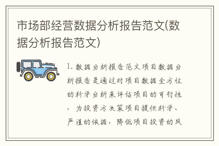 市场部经营数据分析报告范文(数据分析报告范文)