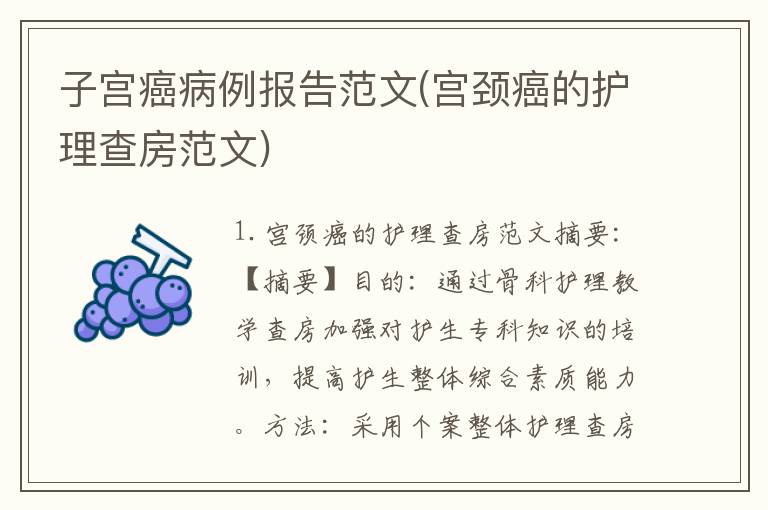 子宫癌病例报告范文(宫颈癌的护理查房范文)