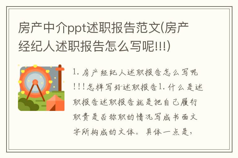 房产中介ppt述职报告范文(房产经纪人述职报告怎么写呢!!!)