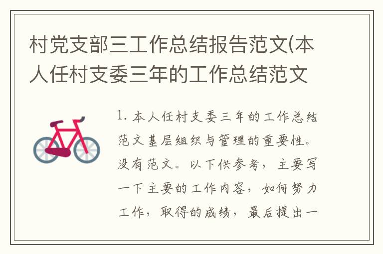 村党支部三工作总结报告范文(本人任村支委三年的工作总结范文)