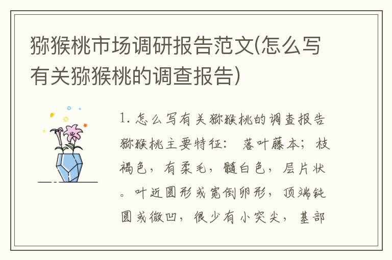 猕猴桃市场调研报告范文(怎么写有关猕猴桃的调查报告)