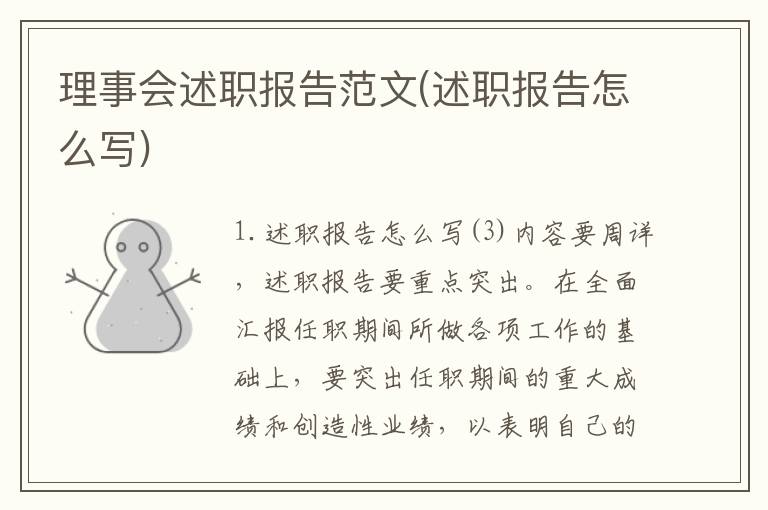 理事会述职报告范文(述职报告怎么写)