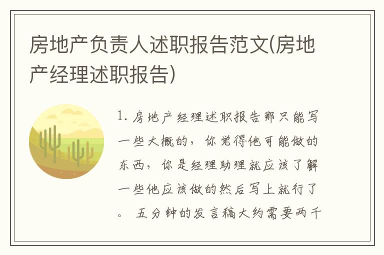 房地产负责人述职报告范文(房地产经理述职报告)