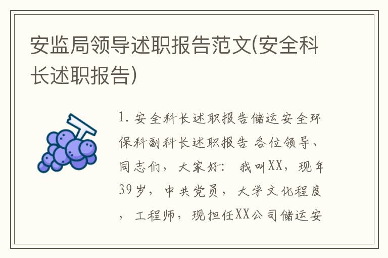 安监局领导述职报告范文(安全科长述职报告)