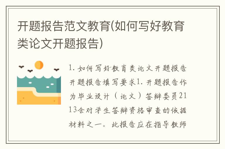 开题报告范文教育(如何写好教育类论文开题报告)
