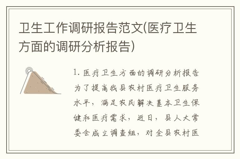 卫生工作调研报告范文(医疗卫生方面的调研分析报告)