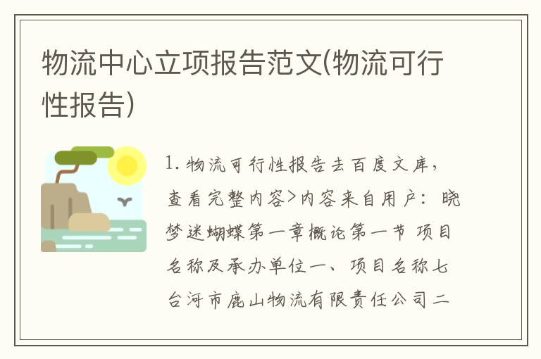 物流中心立项报告范文(物流可行性报告)