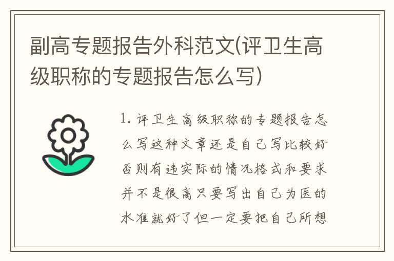副高专题报告外科范文(评卫生高级职称的专题报告怎么写)
