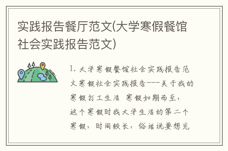 实践报告餐厅范文(大学寒假餐馆社会实践报告范文)