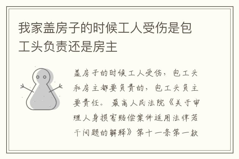 我家盖房子的时候工人受伤是包工头负责还是房主