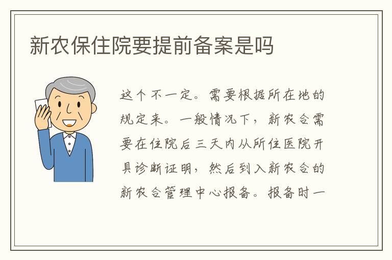 新农保住院要提前备案是吗