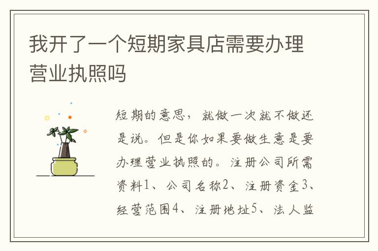 我开了一个短期家具店需要办理营业执照吗