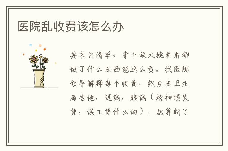 医院乱收费该怎么办
