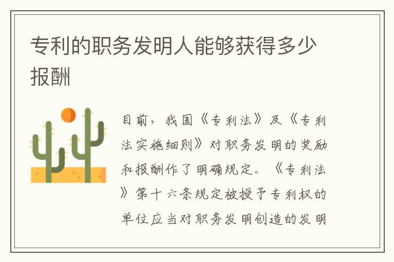 专利的职务发明人能够获得多少报酬