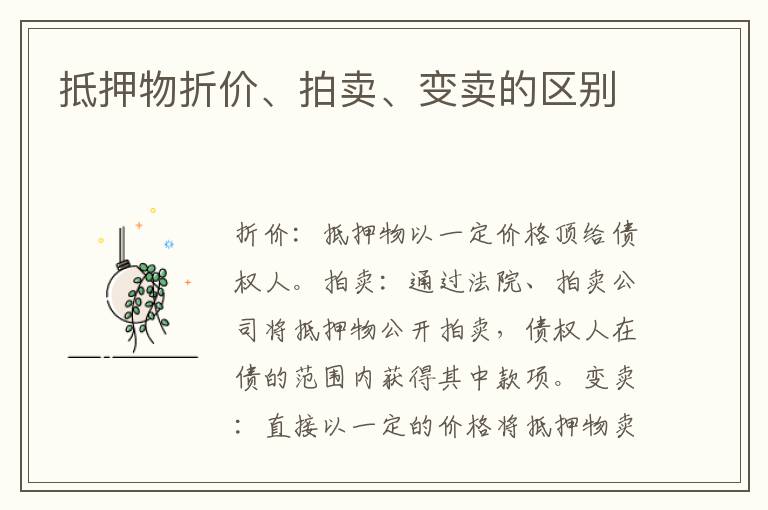 抵押物折价、拍卖、变卖的区别