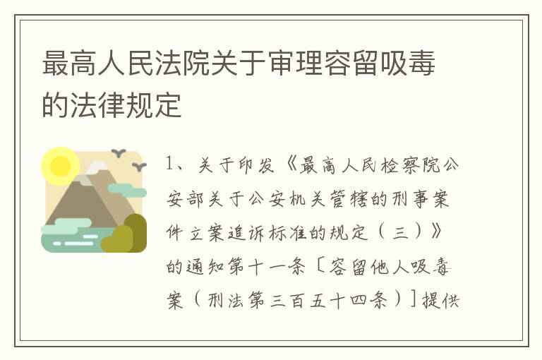 最高人民法院关于审理容留吸毒的法律规定
