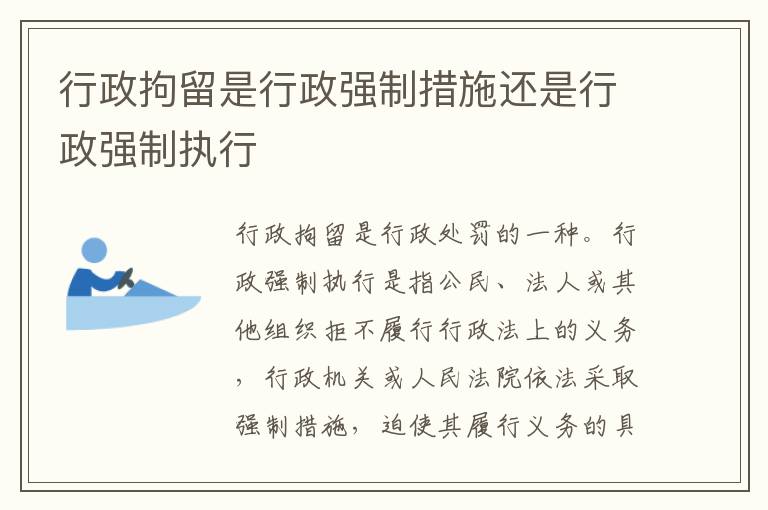 行政拘留是行政强制措施还是行政强制执行