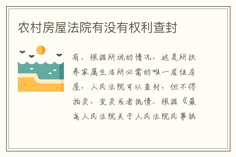 农村房屋法院有没有权利查封
