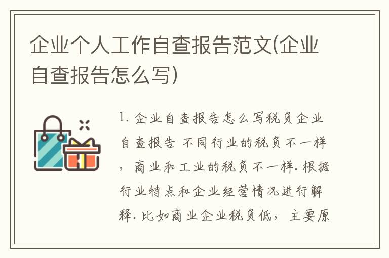 企业个人工作自查报告范文(企业自查报告怎么写)