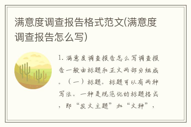 满意度调查报告格式范文(满意度调查报告怎么写)