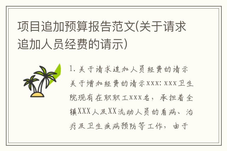 项目追加预算报告范文(关于请求追加人员经费的请示)