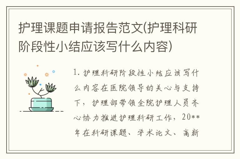 护理课题申请报告范文(护理科研阶段性小结应该写什么内容)