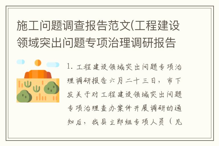 施工问题调查报告范文(工程建设领域突出问题专项治理调研报告)