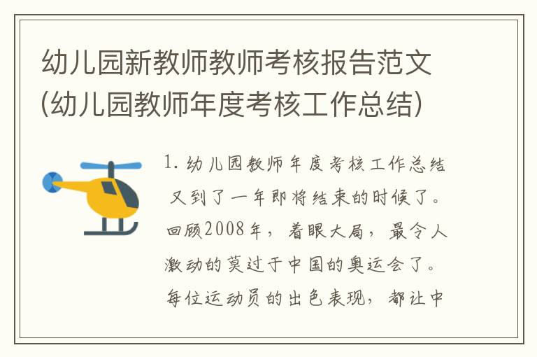 幼儿园新教师教师考核报告范文(幼儿园教师年度考核工作总结)