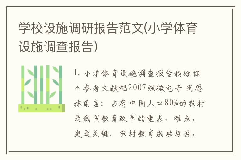 学校设施调研报告范文(小学体育设施调查报告)
