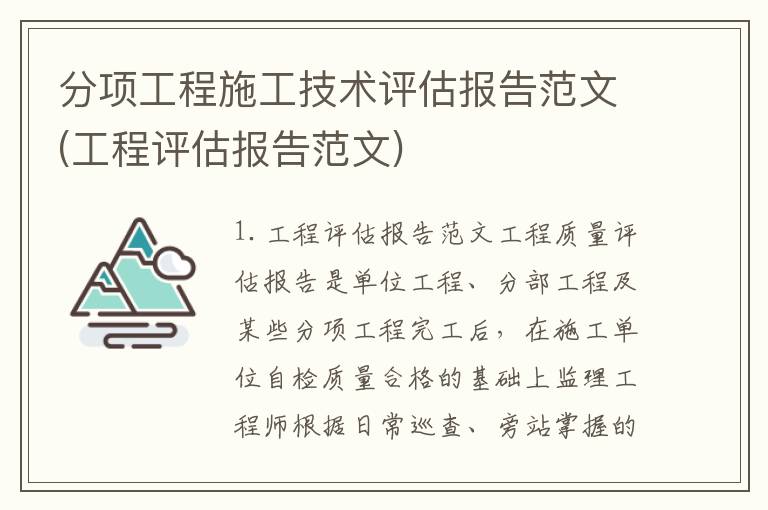 分项工程施工技术评估报告范文(工程评估报告范文)