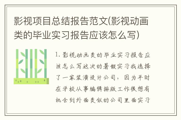 影视项目总结报告范文(影视动画类的毕业实习报告应该怎么写)