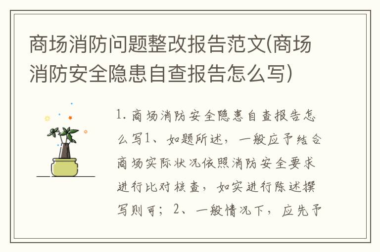 商场消防问题整改报告范文(商场消防安全隐患自查报告怎么写)