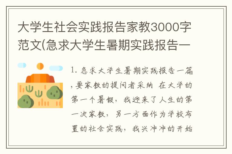 大学生社会实践报告家教3000字范文(急求大学生暑期实践报告一篇,要家教的)