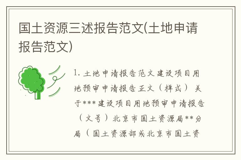 国土资源三述报告范文(土地申请报告范文)