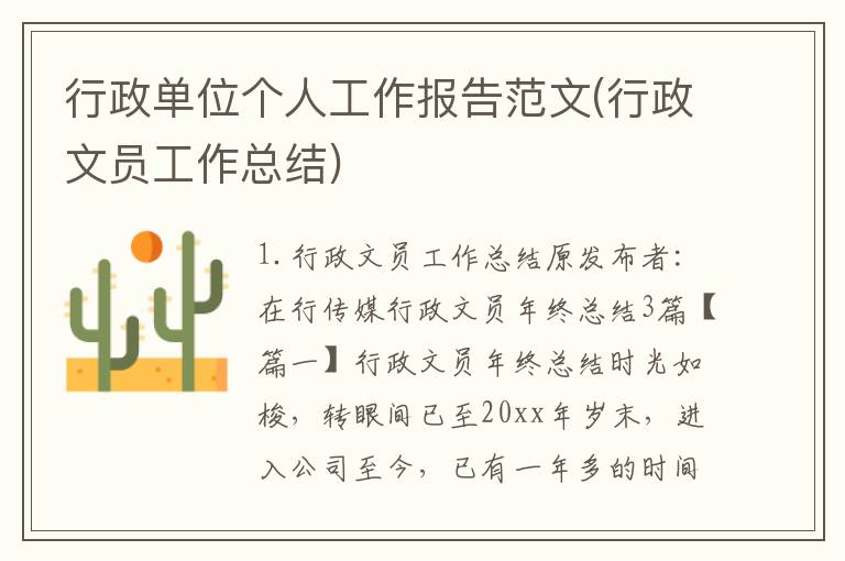 行政单位个人工作报告范文(行政文员工作总结)