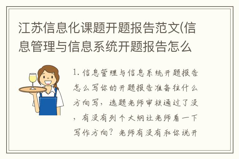 江苏信息化课题开题报告范文(信息管理与信息系统开题报告怎么写)
