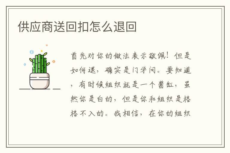 供应商送回扣怎么退回