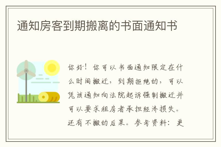 通知房客到期搬离的书面通知书