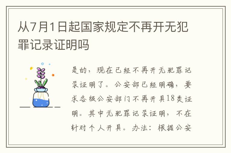 从7月1日起国家规定不再开无犯罪记录证明吗