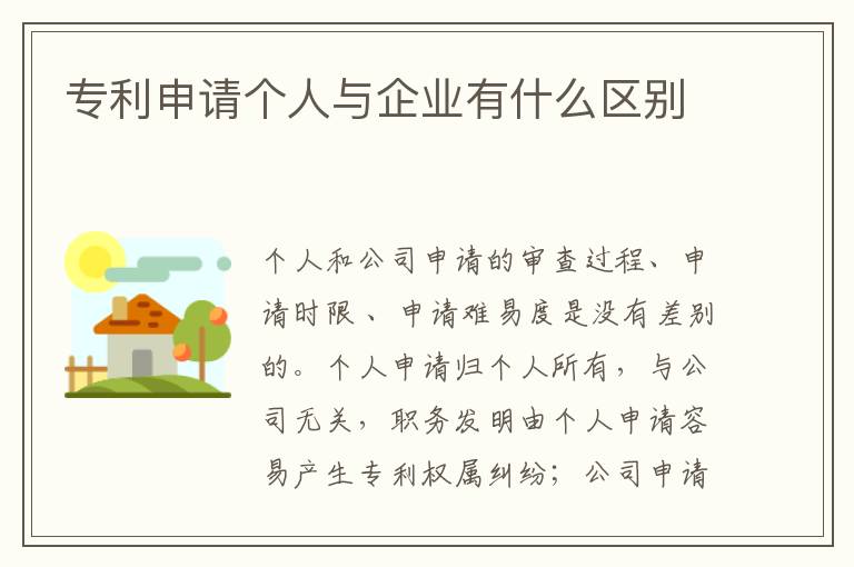 专利申请个人与企业有什么区别