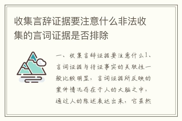 收集言辞证据要注意什么非法收集的言词证据是否排除