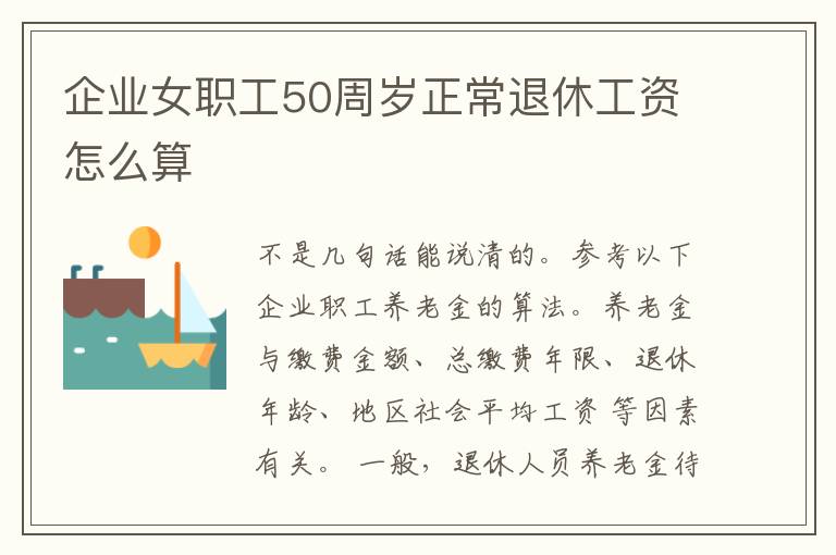 企业女职工50周岁正常退休工资怎么算