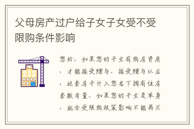 父母房产过户给子女子女受不受限购条件影响