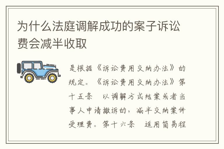 为什么法庭调解成功的案子诉讼费会减半收取