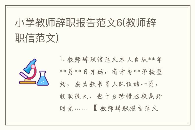 小学教师辞职报告范文6(教师辞职信范文)