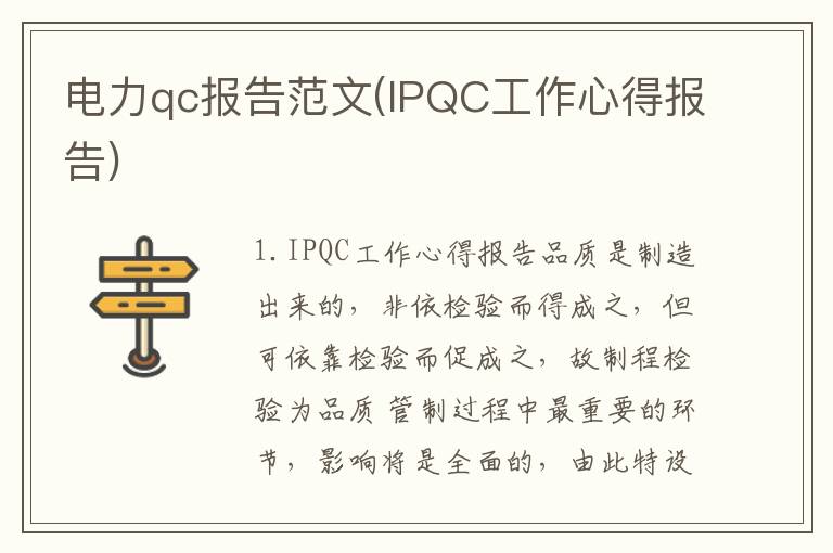 电力qc报告范文(IPQC工作心得报告)