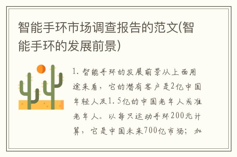 智能手环市场调查报告的范文(智能手环的发展前景)