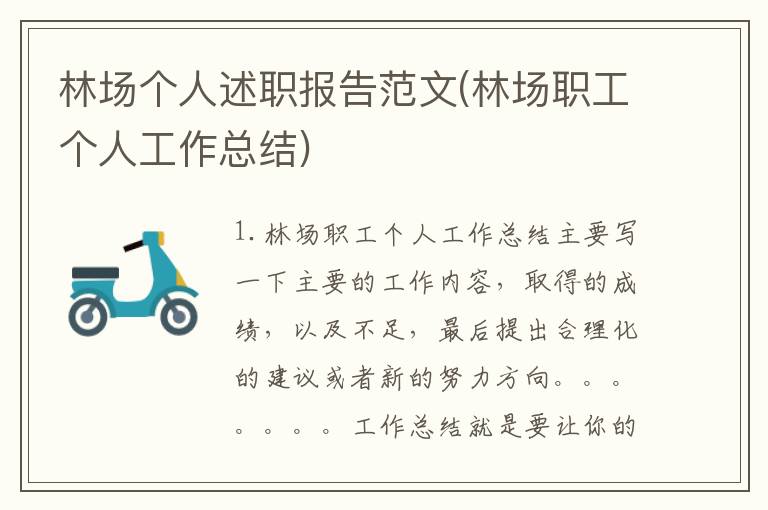 林场个人述职报告范文(林场职工个人工作总结)