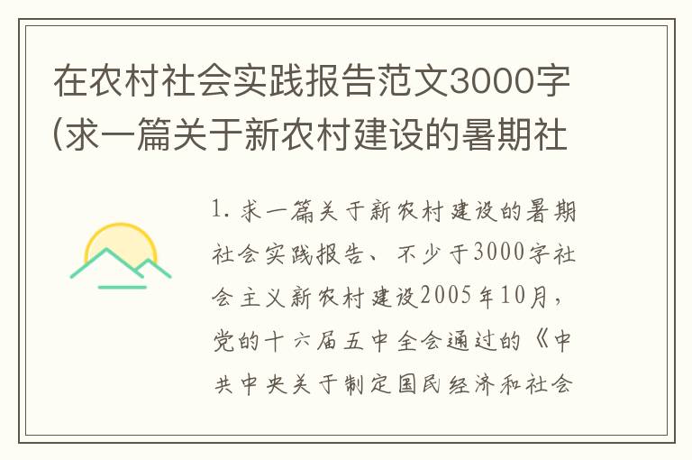 在农村社会实践报告范文3000字(求一篇关于新农村建设的暑期社会实践报告不少于3000字)
